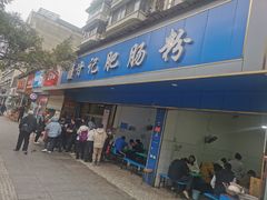 -甘记肥肠粉(马鞍北路店)