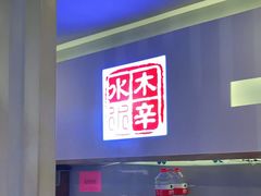 -毛辣果·贵州红酸汤牛肉火锅(西单店)