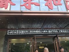 门面-春来和(汉城南路店)