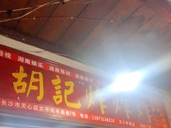 门面-胡仁根胡记炸炸炸