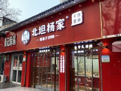 门面-北坦杨家干炸里脊(总店)