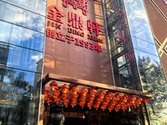 -金鼎轩(亚运村店)
