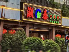 -潮泰牛肉火锅 · 创于1992年(车公庙店)