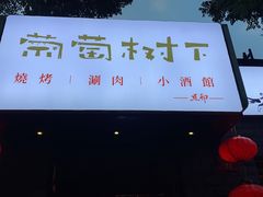 门面-顺承小院儿
