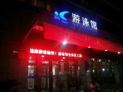 android_upload_pic-河南省体育场馆中心游泳馆