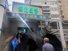-清真·白记年糕(牛街北口店)