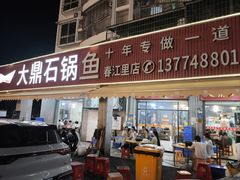 -大鼎石锅鱼(春江里店)