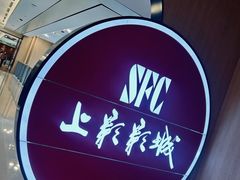 -SFC上影影城(港汇永华IMAX激光店)