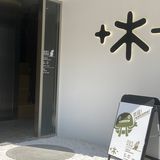 广州新店｜➕➖木生活馆里吃Bruch♥️