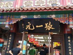 -张一元(总店)