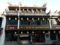 -汪一挑馄饨(老街店)