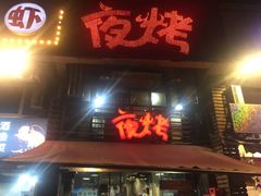 门面-夜烤·宜宾烧烤(洋河路店)