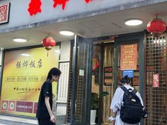 -强烨饭店(长白街店)
