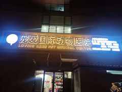 -宠爱国际动物医院·疑难骨科·心肾内科·皮肤科(太阳宫店)