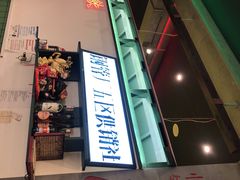 -XiaoJunGan Hotpot 钢管厂五区小郡肝火锅串串香