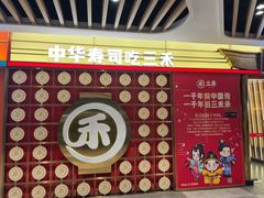 门面-三禾寿司(君尚店)