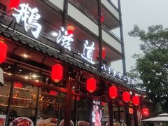-鹅滋道(甘坑古镇店)