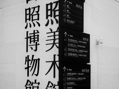 -日照市博物馆