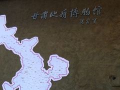 -甘肃地质博物馆