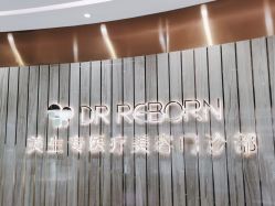 -DR REBORN美容·养发·身体