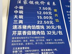 -汪家馄饨(集庆路店)