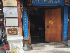 -宣科纳西古乐·非遗音乐(大水车店)