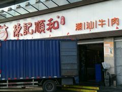 -陈记顺和潮汕牛肉火锅(番禺迎宾大道店)