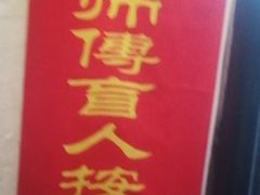 -沈师傅盲人按摩工作室(密三小区店)