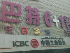 门面-巴特餐饮6加1音乐餐吧·新疆菜