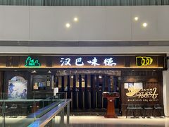 -汉巴味德(大悦城店)