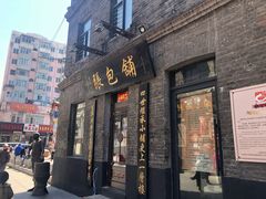 门面-张包铺(道外店)