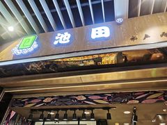 门面-池田寿司·新鲜现做(朝阳大悦城店)