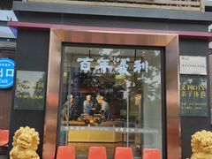 门面-百年义利(北兴路店)