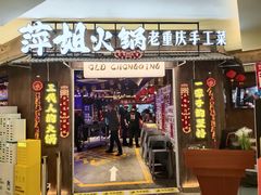 -萍姐火锅·公路夜市(打浦桥日月光店)