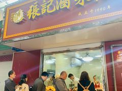 门面-张记卤菜店(三条巷店)