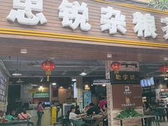 -博鳌悠然·忠锐杂粮茶餐厅