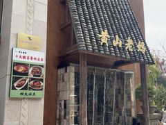-黄山老妈·土菜(碧桂园店)