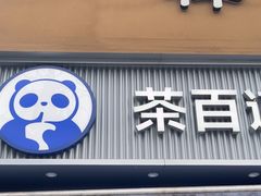 -茶百道(玉林店)