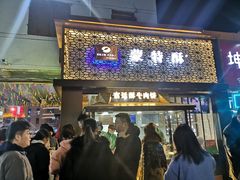 门面-蕃坊酥小蒙牛肉饼(怀远市场店)