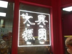 -阮大兴糕团(日月光中心店)