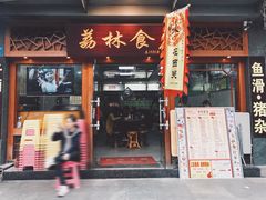门面-荔林食店(西华路店)