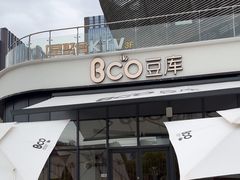 -Bco豆库(雨花客厅店)