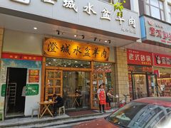门面-澄城水盆羊肉(澄县老哥红庙坡店)