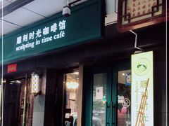 门面-雕刻时光咖啡馆(南院门店)