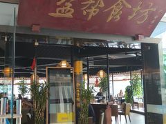 -盐帮食坊•小河帮川菜(四川师大店)