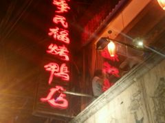 门面-四季民福烤鸭店(前门廊房二条店)