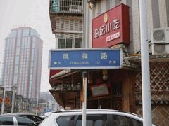 -海坛特色小吃·只做平潭特色菜(平潭店)