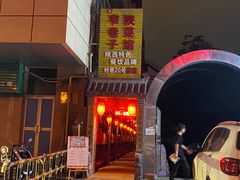 门面-窄巷子陕菜馆·地道陕西菜(粉巷店)