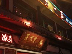 门面-天下第一面(大雁塔北广场店)