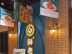 -胖老汉清真餐饮(西御街店)
